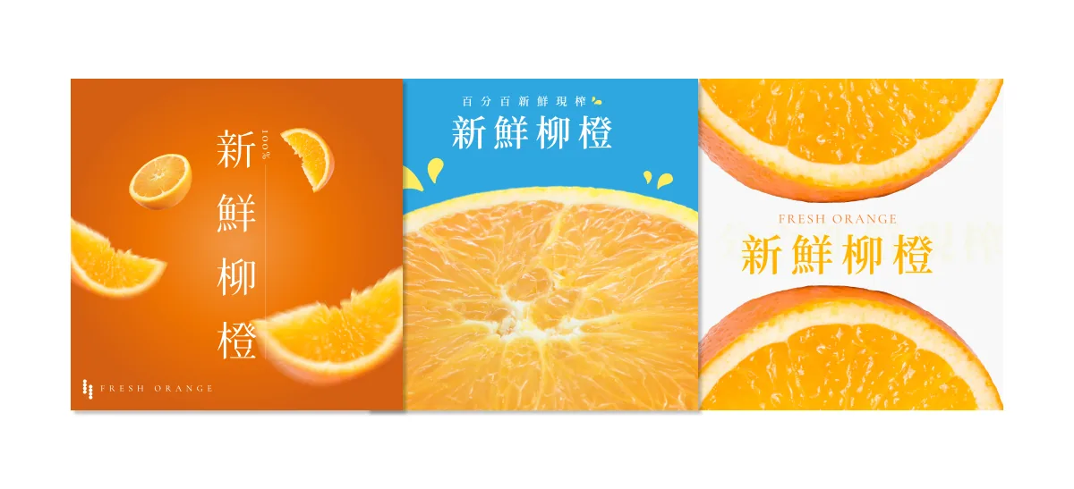 三種新鮮柳橙商品設計,以橙色果肉照片與直排文字呈現