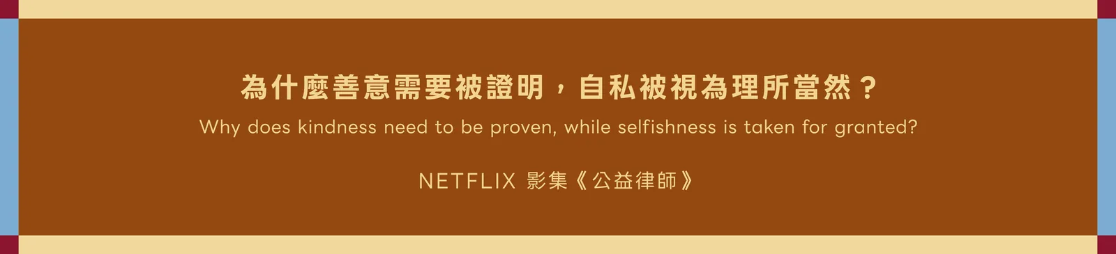 歷史週報引言圖:善意與自私是否需要證明,圖中標示影集《公益律師》