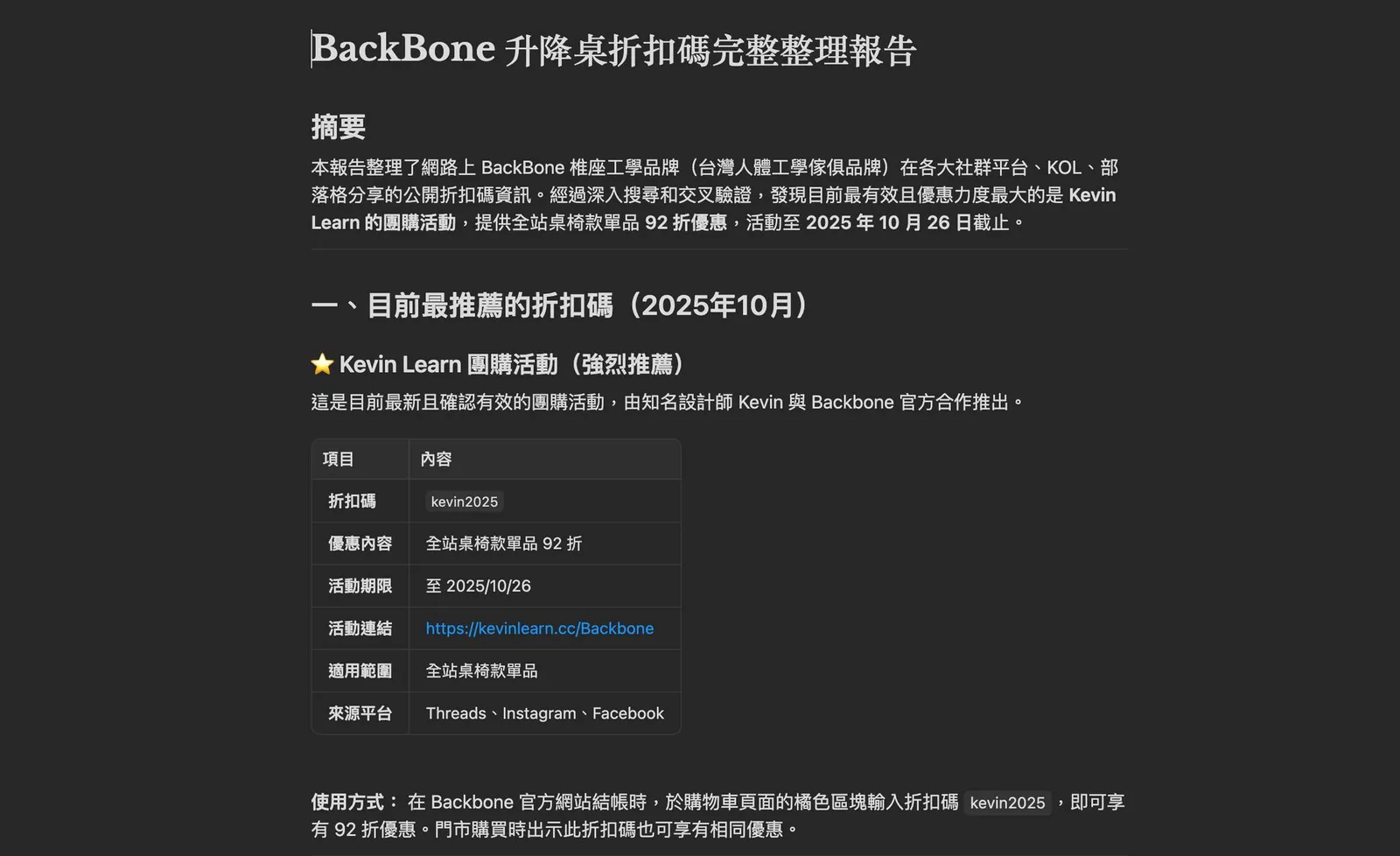 BACKBONE 升降桌折扣碼整理報告的歷史截圖,包含當期查詢資訊
