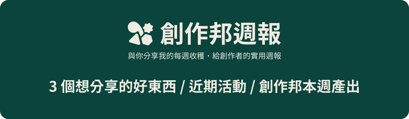 創作邦週報頁首:3個想分享的好東西、近期活動與本週產出