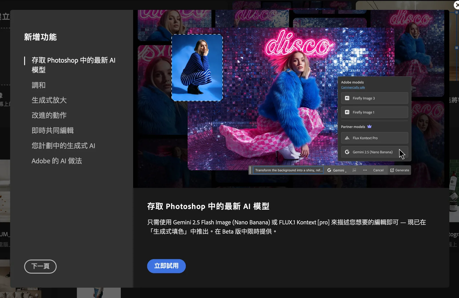 歷史 Photoshop Beta 新功能介面:生成式填色模型選單包含 Gemini 2.5(Nano Banana)與其他模型