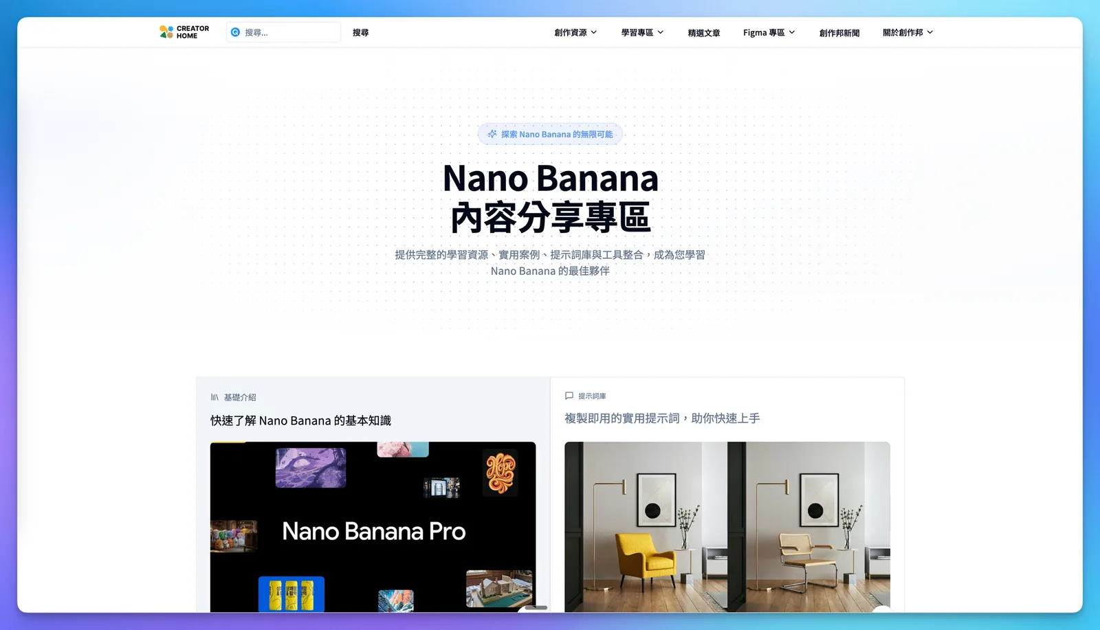 Nano Banana 內容分享專區網頁，展示教學與生成作品入口
