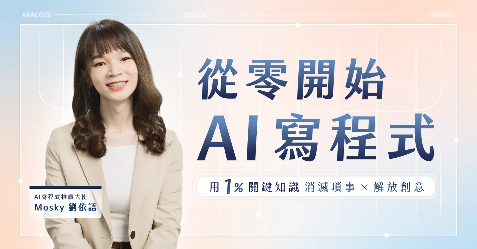 從零開始 AI 寫程式課程宣傳圖，講師為 Mosky 劉依語