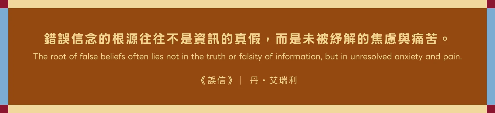 電子報引述《誤信》的文字圖：錯誤信念可能來自未被紓解的焦慮與痛苦