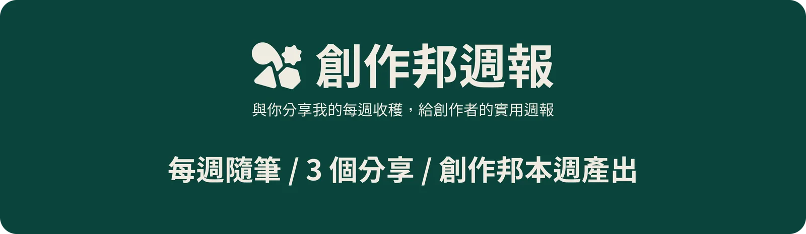 創作邦週報：每週隨筆、三個分享與本週產出