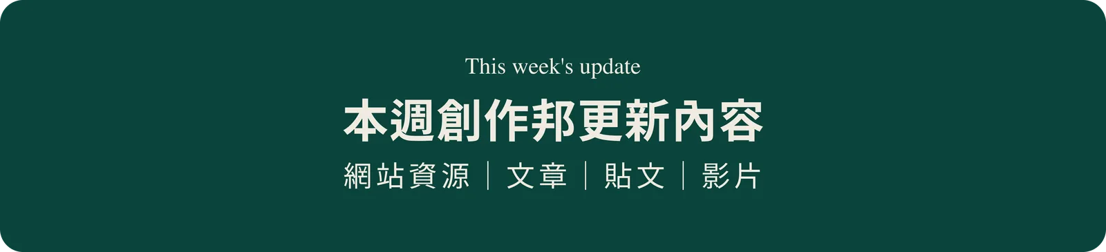 創作邦本週更新：網站資源、文章、貼文與影片