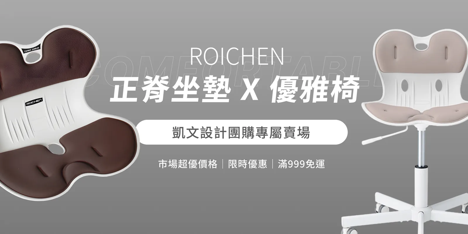 ROICHEN 正脊坐墊與優雅椅的當期團購宣傳圖