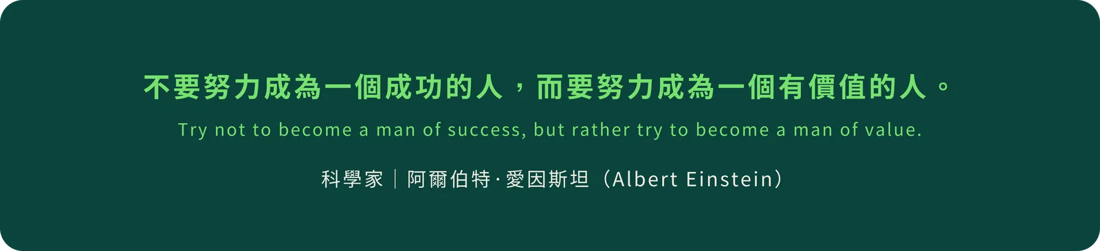 歷史週報引言圖:鼓勵重視成為有價值的人,圖中署名愛因斯坦
