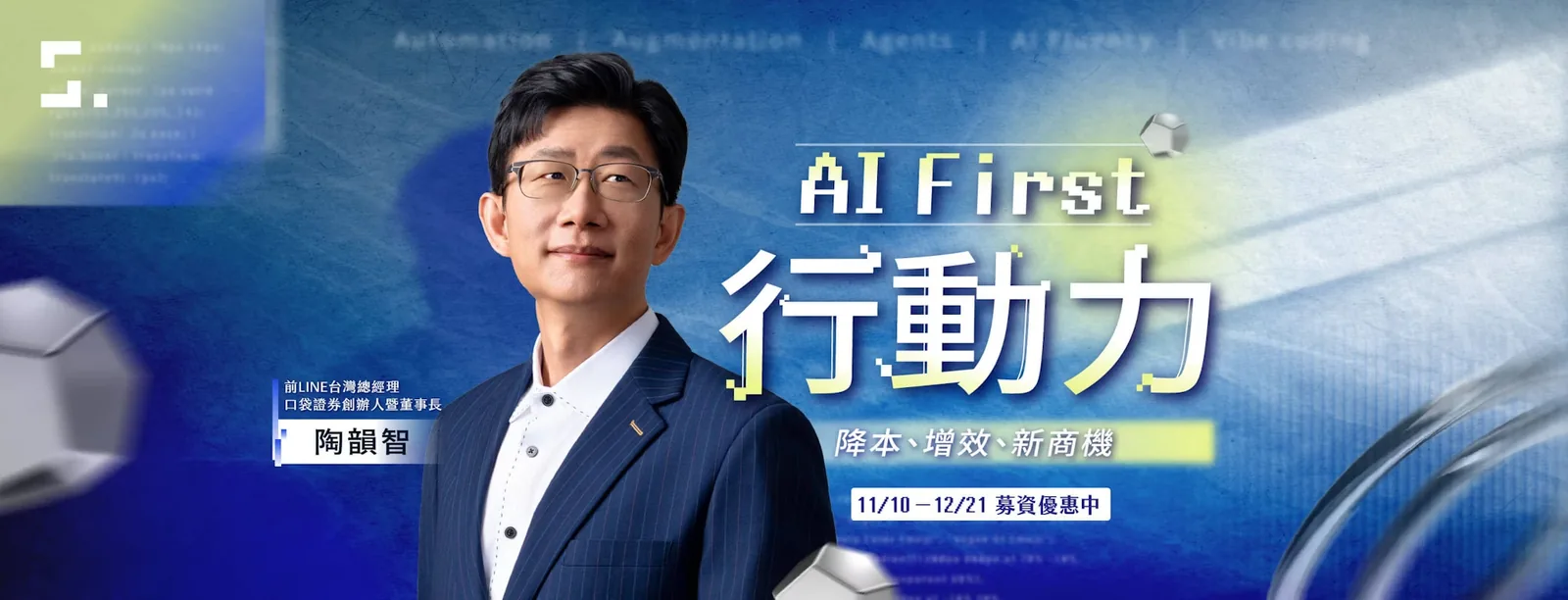 AI First 行動力課程的當期招生宣傳圖