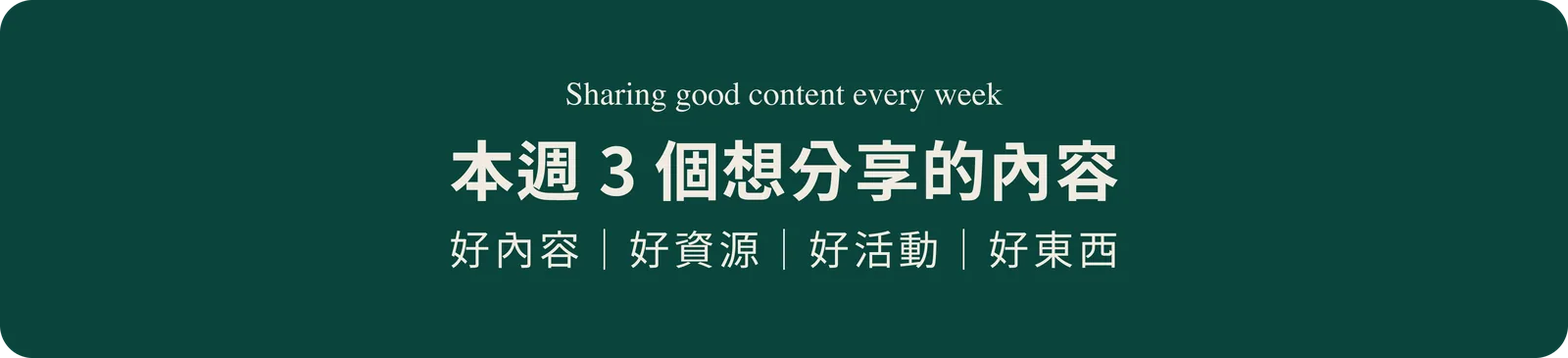 本週三個分享：好內容、好資源、好活動與好東西