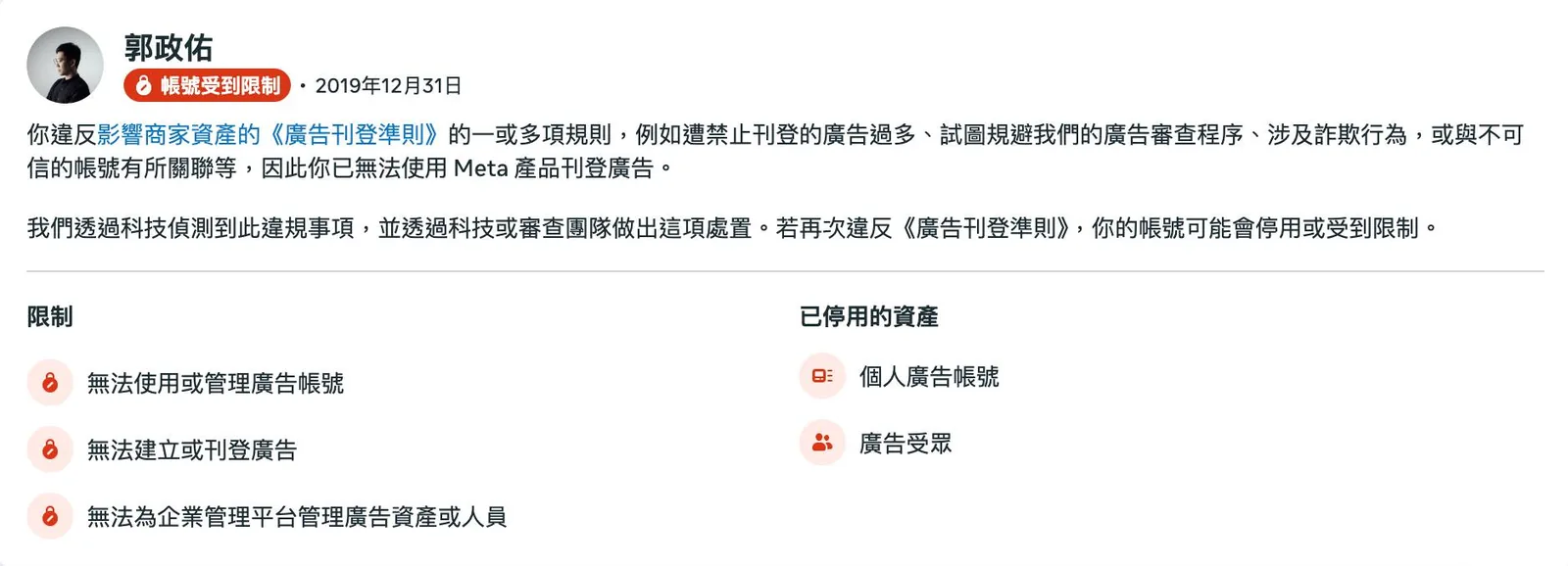 Meta 廣告帳號限制畫面，列出無法使用的廣告功能