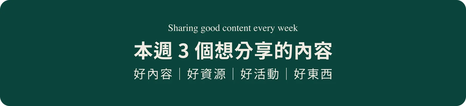 電子報「本週 3 個想分享的內容」段落橫幅