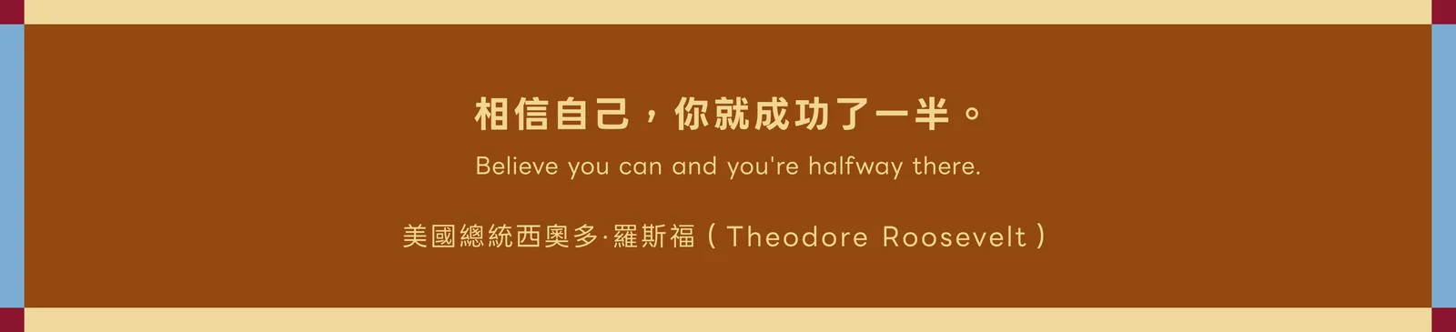 歷史週報引言圖:相信自己就成功了一半,圖中署名西奧多羅斯福