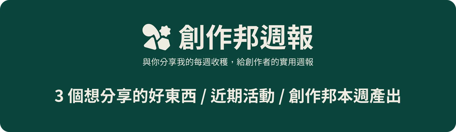 創作邦週報頁首：3個想分享的好東西、近期活動與本週產出