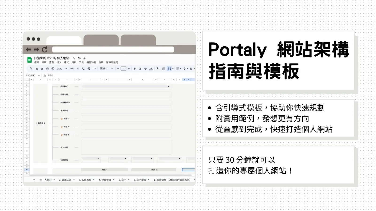 Portaly 網站架構指南與模板的宣傳圖，展示網站規劃表格