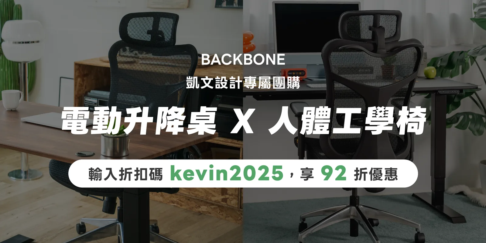BACKBONE 升降桌與人體工學椅團購的當期優惠橫幅