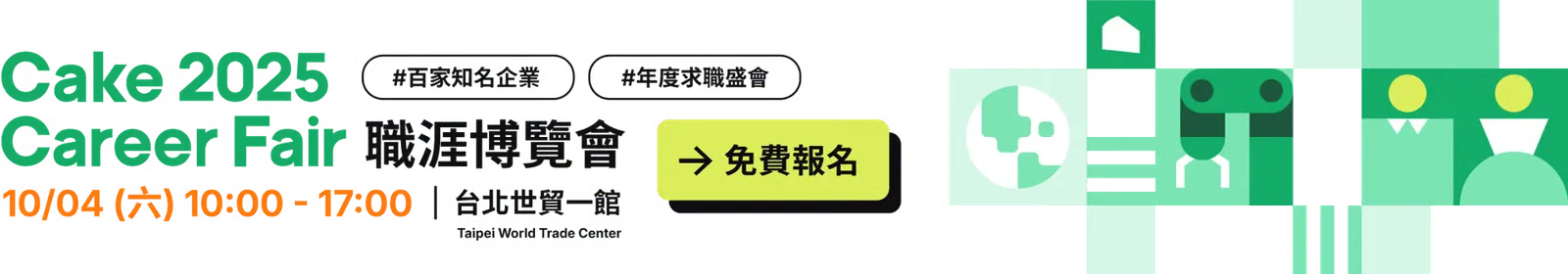 Cake 2025 Career Fair 活動橫幅與當期免費報名資訊