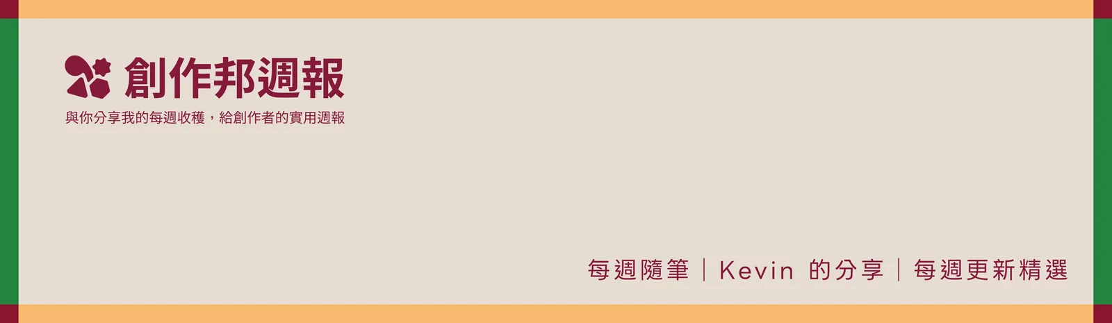 創作邦週報頁首：每週隨筆、Kevin的分享與每週更新精選
