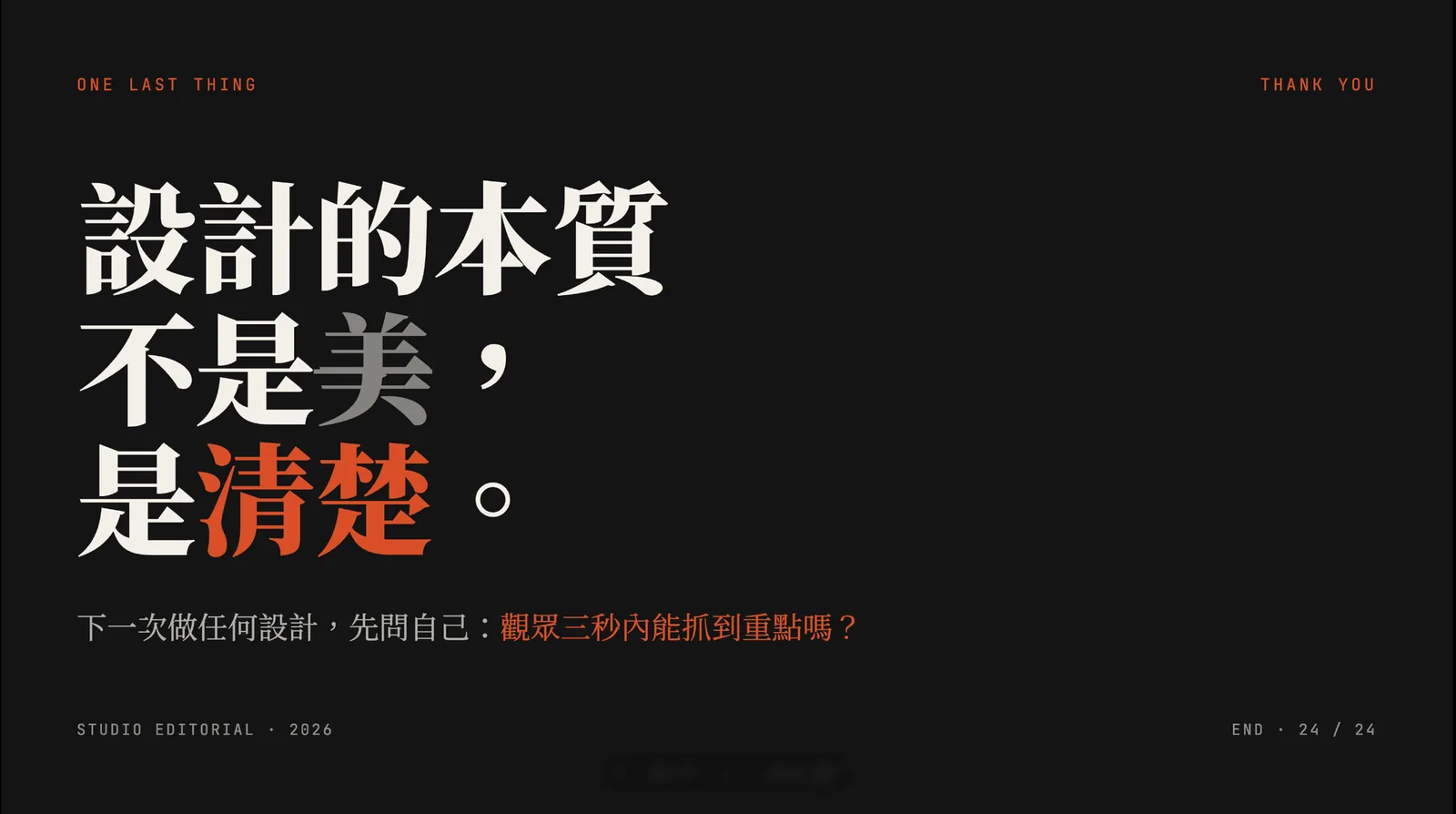 設計投影片寫著「設計的本質不是美，是清楚」，提示先找出視覺重點